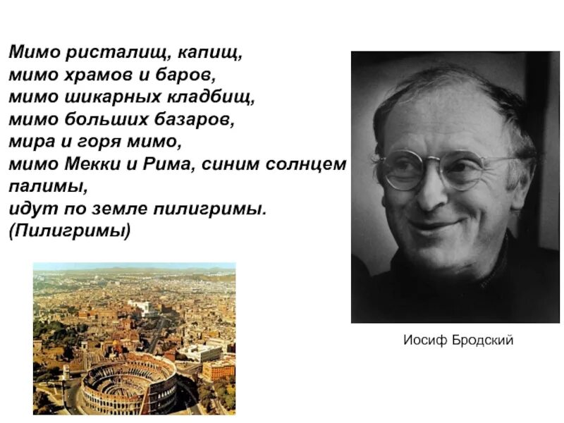 Бродский пилигримы анализ. Иосиф Бродский мимо ристалищ капищ. Мимо ристалищ капищ мимо храмов. Пилигримы Бродский. Иосиф Бродский Пилигримы.