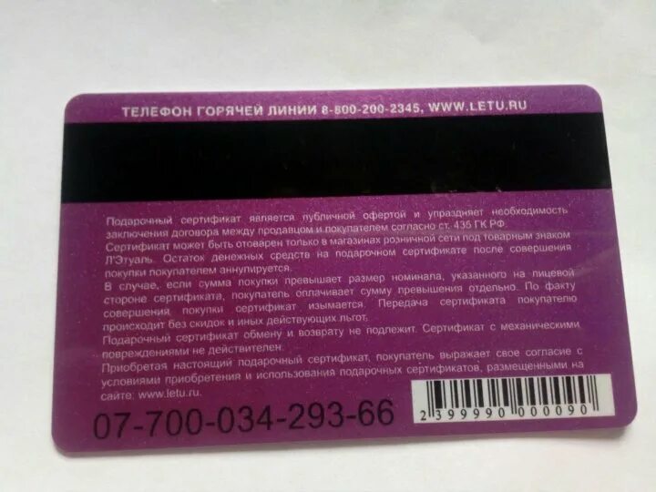 Можно сертификат обменять на деньги в летуаль. Номер подарочного сертификата летуаль. Подарочная карта. Сертификат летуаль Обратная сторона. Подарочный сертификат летуаль код.