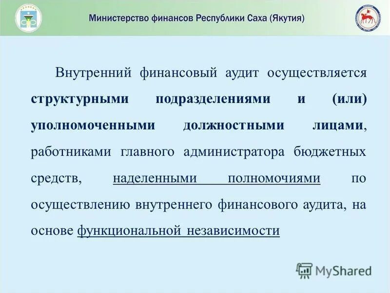 Акты внутреннего финансового аудита