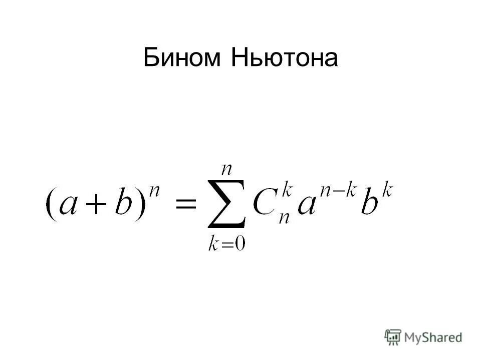 Биномиальное разложение для произвольного рационального показателя. Бином Ньютона формула для (x+1)^n. Формула бинома Ньютона. Формула бинома Ньютона кратко. Бином ньютона решение