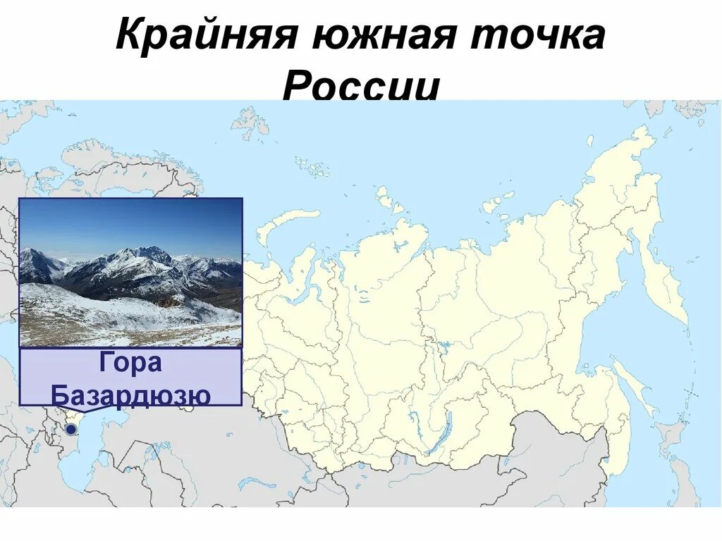Какие крайние точки россии. Мыс Челюскин гора Базардюзю. Крайняя Южная материковая точка России. Самая Южная точка — гора базюрдз. Гора Базардюзю крайняя точка России.