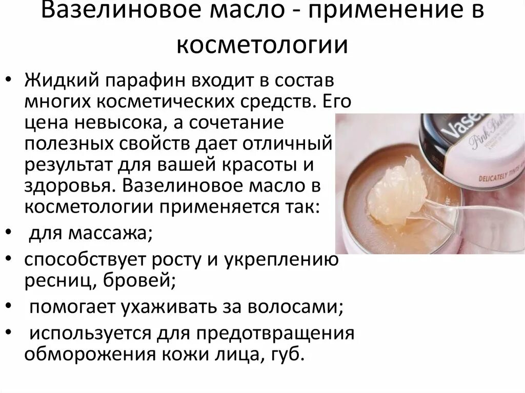 Вазелин свойства. Вазелиновое масло в косметологии. вазелиновое масло характеристики. употребление вазелинового масла. вазелиновое масло и парафин.