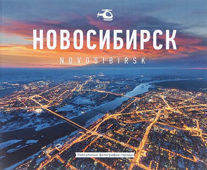 Ночной новосибирск горский. Нгс недвижимость новосибирск. Новосибирск. Твой город новосибирск. Твой город новосибирск.