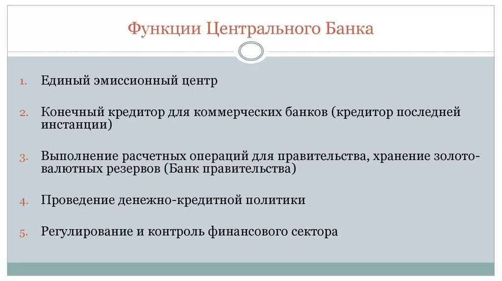 Расчетная функция центрального банка. Эмиссионная функция центрального банка. Основные функции центрального банка. Эмиссионный банк функции. Эмиссионный банк выполняет следующие основные функции.