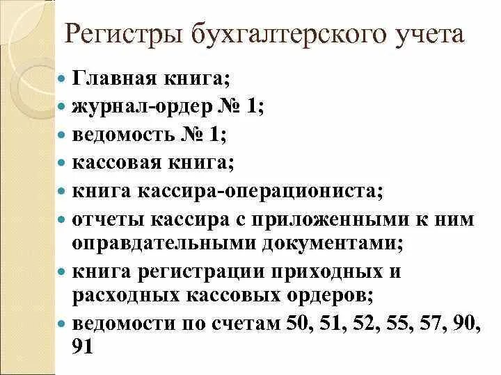 Учетные регистры кассовых операций. Регистры по учету кассовых операций. Регистры синтетического и аналитического учета кассовых операций. Регистр аналитического учета кассовых операций. Бухгалтерские операции по кассе