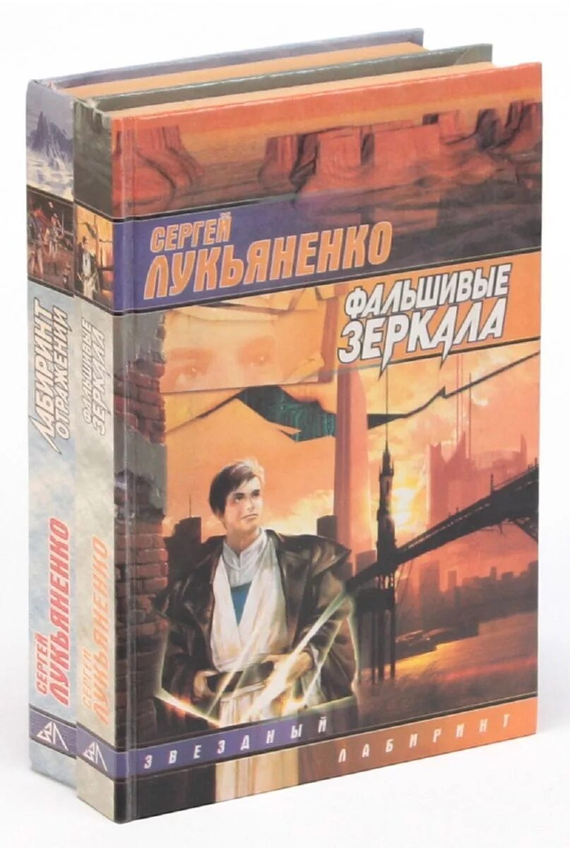 Слушать аудиокнигу полностью лукьяненко. Лабиринт отражений Лукьяненко.