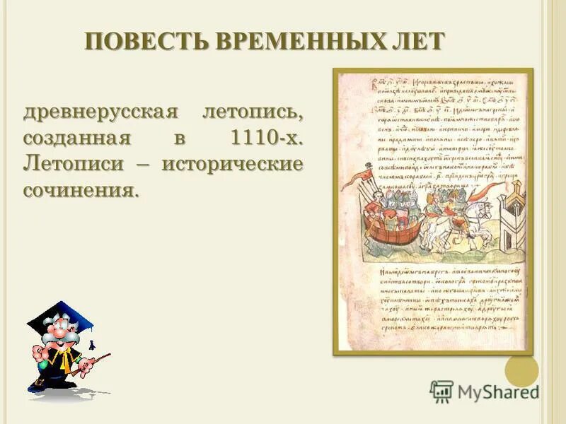 Летопись исторические произведения