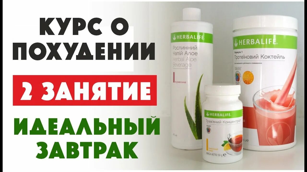 Herbalife гербалайф отзывы. Сбалансированный завтрак Гербалайф. Коктейль формула 1 сбалансированный завтрак. Форма 1 Гербалайф для завтрака. Формула 3 протеиновая смесь Гербалайф.