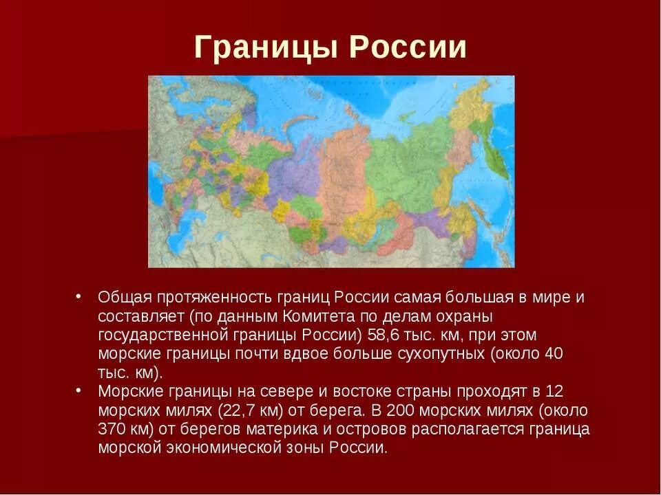 Центр граничит с странами. Протяженность морских границ России с государствами. Государства с которыми граничит РФ. Государства граничащие с Россией по суше. Границы России государства соседи.