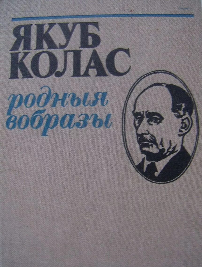 родныя вобразы якуб колас. якуб колас книги. родныя вобразы якуб колас. книга якуба коласа новая зямля. якуба книги.