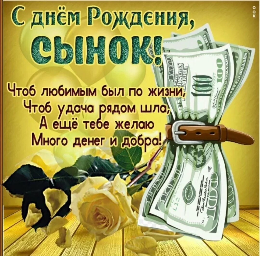 Интересные поздравления сына. С днем рождения. Поздравления с днём рождения сына. Поздравления с днём рождения сына. С днём рождения сынок.