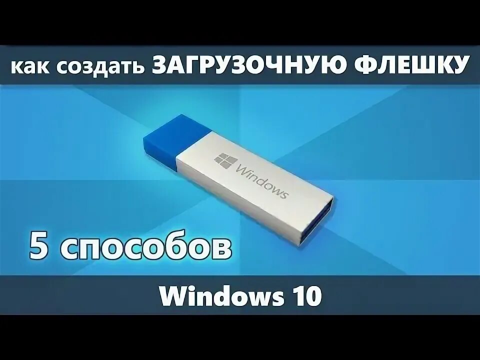 Как создать загрузочную флешку на windows 10. Флешка виндовс 10. как сделать установочную флешку. как создать загрузочную флешку. создать загрузочную флешку windows 10.