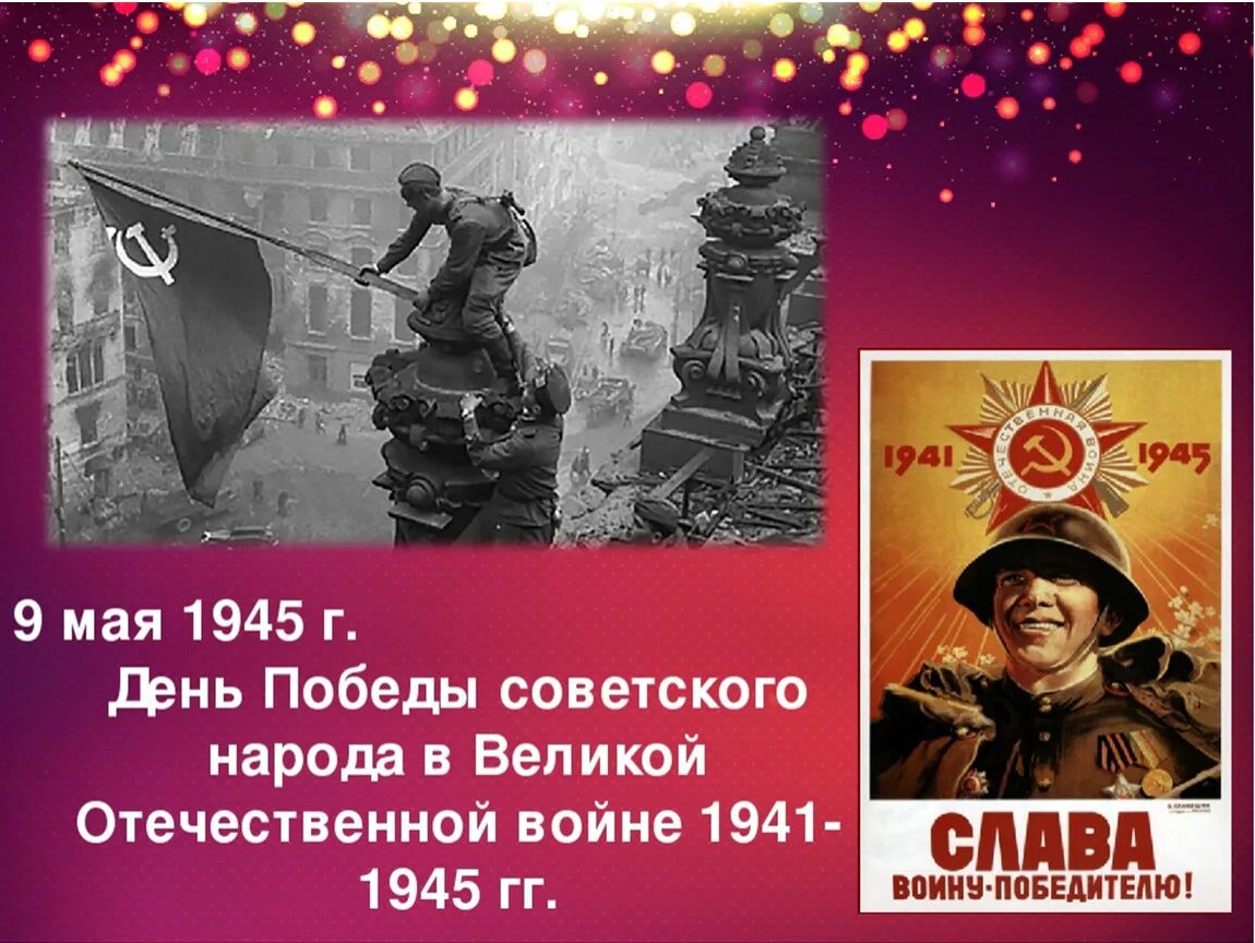 Победа в Великой Отечественной войне 1941-1945. День Победы в Великой Отечественной войне. 9 Мая день Победы советского народа в Великой Отечественной войне. Летия победы советского народа в