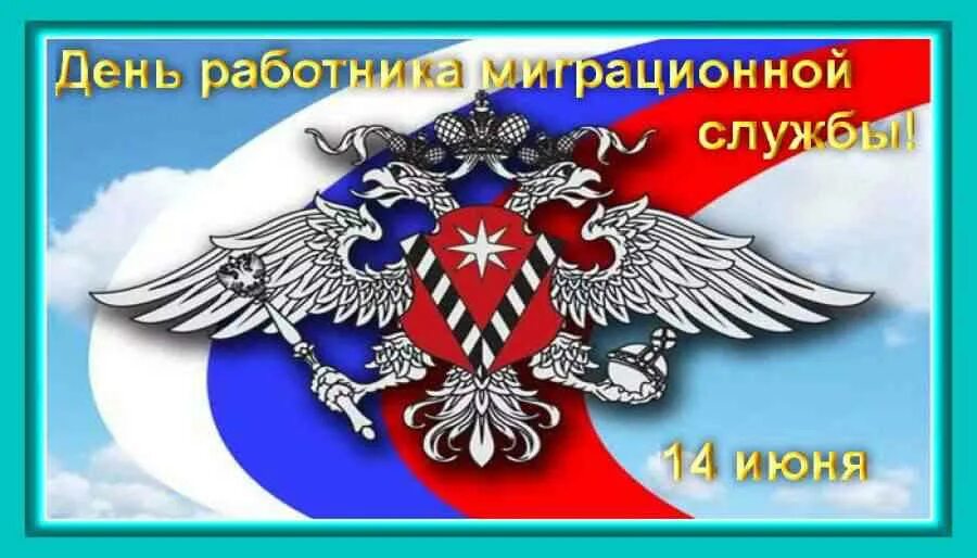 День миграционной службы. День работника миграционной службы России. С днем работника миграционной службы открытки. День работника миграционной службы поздравление.