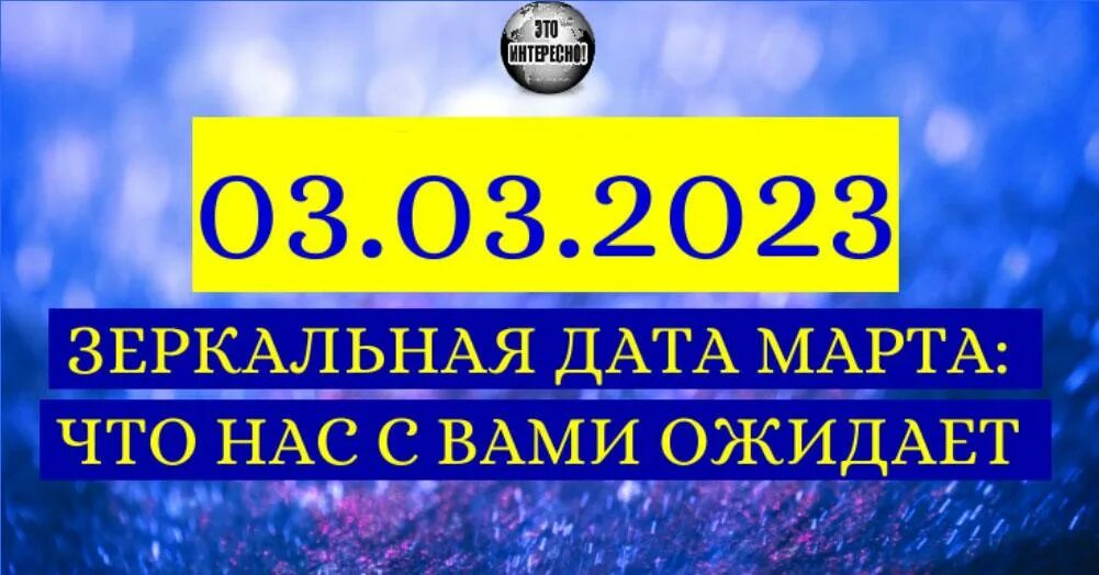 4.04 2024 зеркальная дата. Картинка зеркальной даты 03.03. Красивая Дата 03.03.2023. 23.03.2023 Это зеркальная Дата. Сегодня зеркальная Дата.