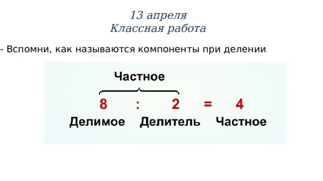 Связь компонентов деления 3 класс. Как называются компоненты при делении. Компоненты при деление ка к называются?. Как называются числа при делении. Название компонентов при делении.