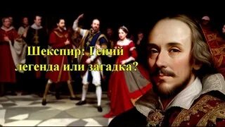 Гениальнее шекспира