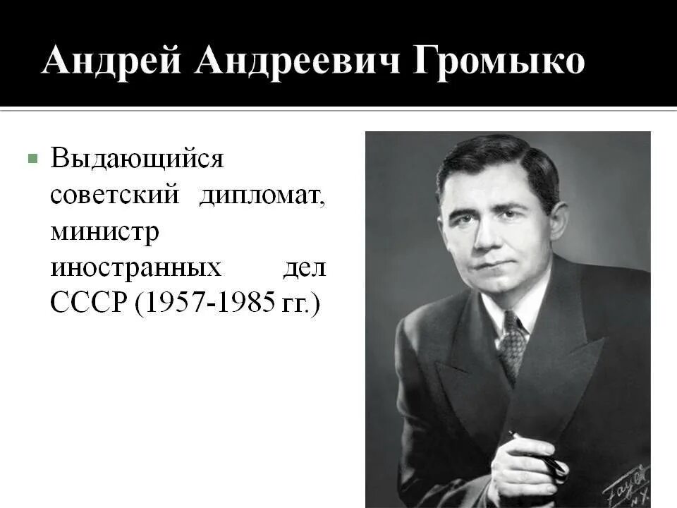 Громыко 1985. Громыко 1975. Громыко памятное