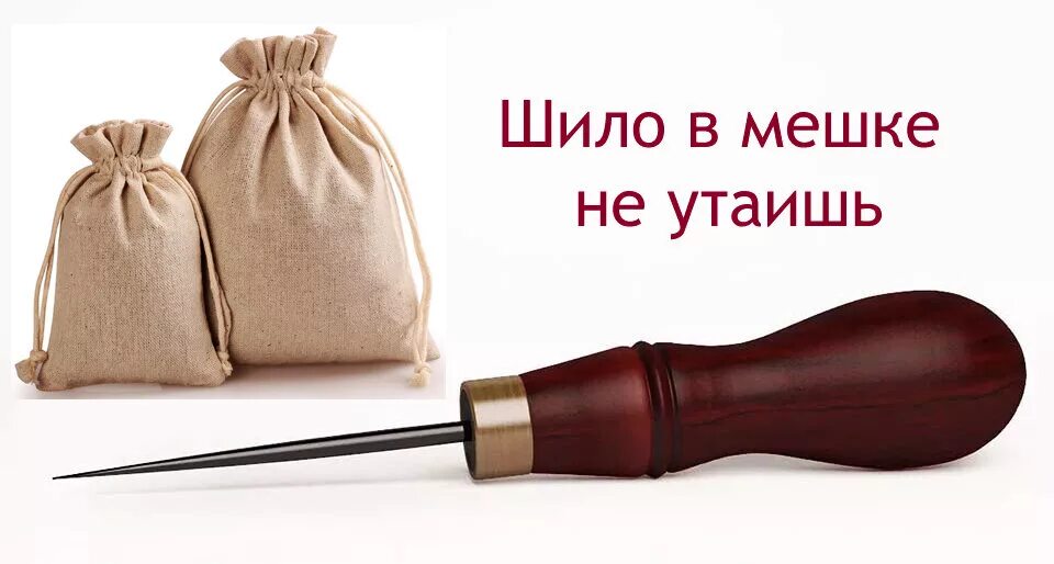Шило в мешке пословица значение. Шило в мешке не утаишь. шило в мешке. шило в мешке не. утаить шило в мешке.