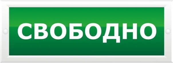 Свободна ру. Табличка свободно. Табличка занято свободно. Табличка свободен. Табличка занято свободно на туалет.