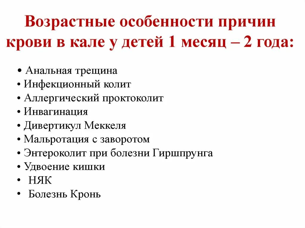 Стул с кровью причины у мужчин. Кровь в стуле у ребенка причины.