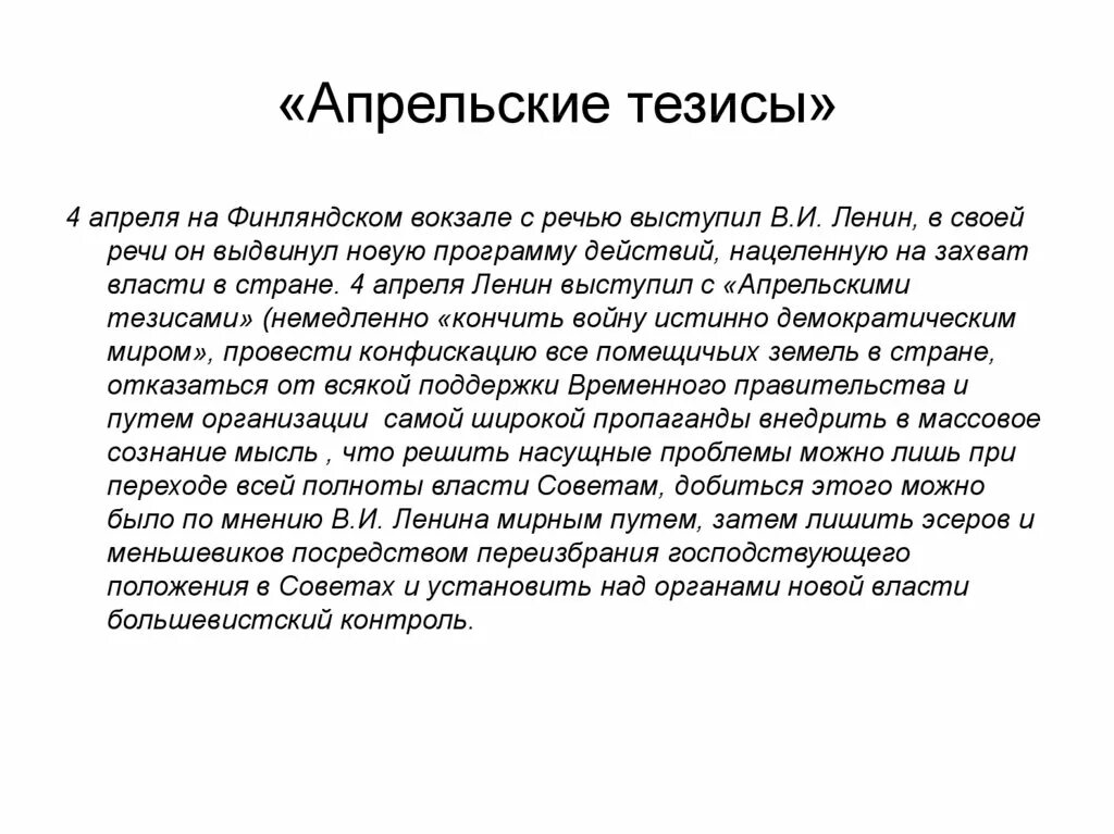 Положение апрельских тезисов. Апрельские тезисы. основные положения апрельских тезисов. первоапрельские тезисы.