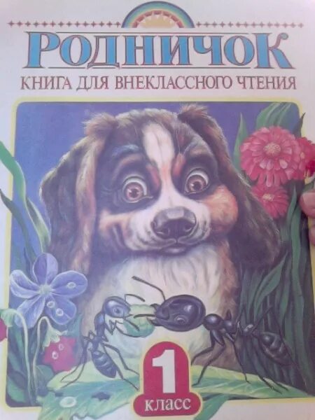 Родничок 1 4. Родничок 1 класс. Родничок учебник. Родничок. Книга для внеклассного чтения. 1 Класс. Сказка Родничок.