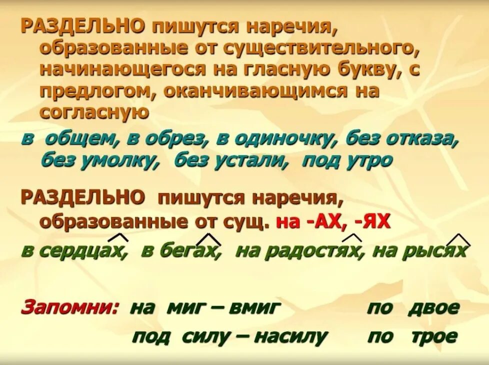 В обрез как пишется слитно. Как пишутся наречия. Образование наречий от существительных. Наречия образованные от существительных. Наречия пишутся раздельно.