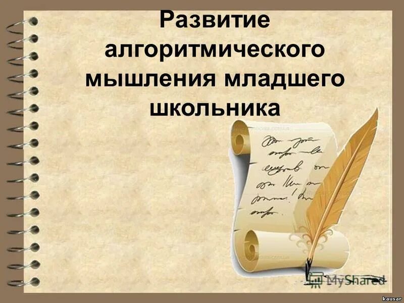 Формирование алгоритмического мышления. Формирование алгоритмического мышления. Алгоритмическое мышление это. Задания на развитие основ алгоритмического мышления. Задания на развитие основ алгоритмического мышления.