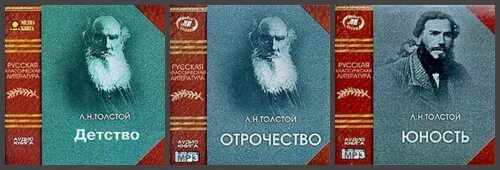 Часть трилогии л толстого. Лев Николаевич толстой отрочество Юность. Л толстой детство отрочество Юность. Толстой трилогия Юность. Лев Николаевич толстой Юность 1857.