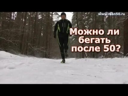 Бегать после 50 лет