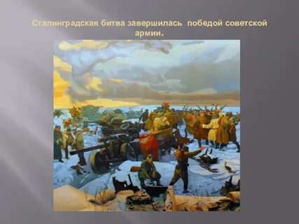 Закончилась победой