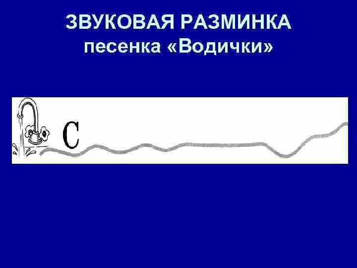 Раз изолировано. Звуковая дорожка на звук с насос. Упражнения на изолированный звук с. Звук с льётся водичка. Схема произношения звука с насос.