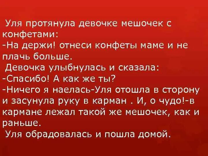 Мама взяла с собой мешок с конфетами. Сказка про конфетку. Как записать мысль сказки леденец. Сказка леденец отзывы. Корейская народная сказка про конфетку.