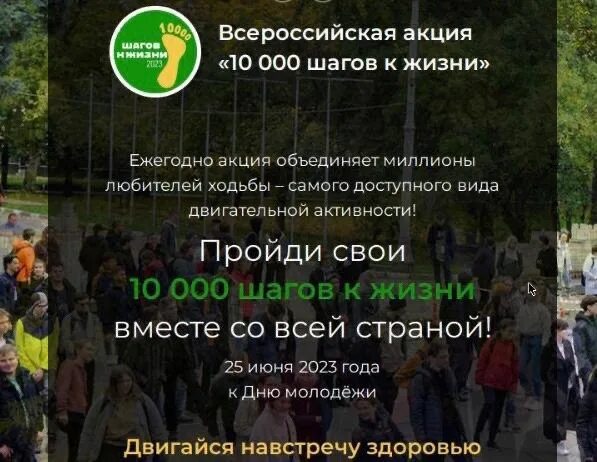 Акция 10000 шагов к жизни 2023. 10 000 Шагов к жизни Всероссийская акция. Всероссийский день молодежи 2023. Всероссийская акция 10 000 шагов к жизни 2022. Лига здоровья нации 10000 шагов к жизни