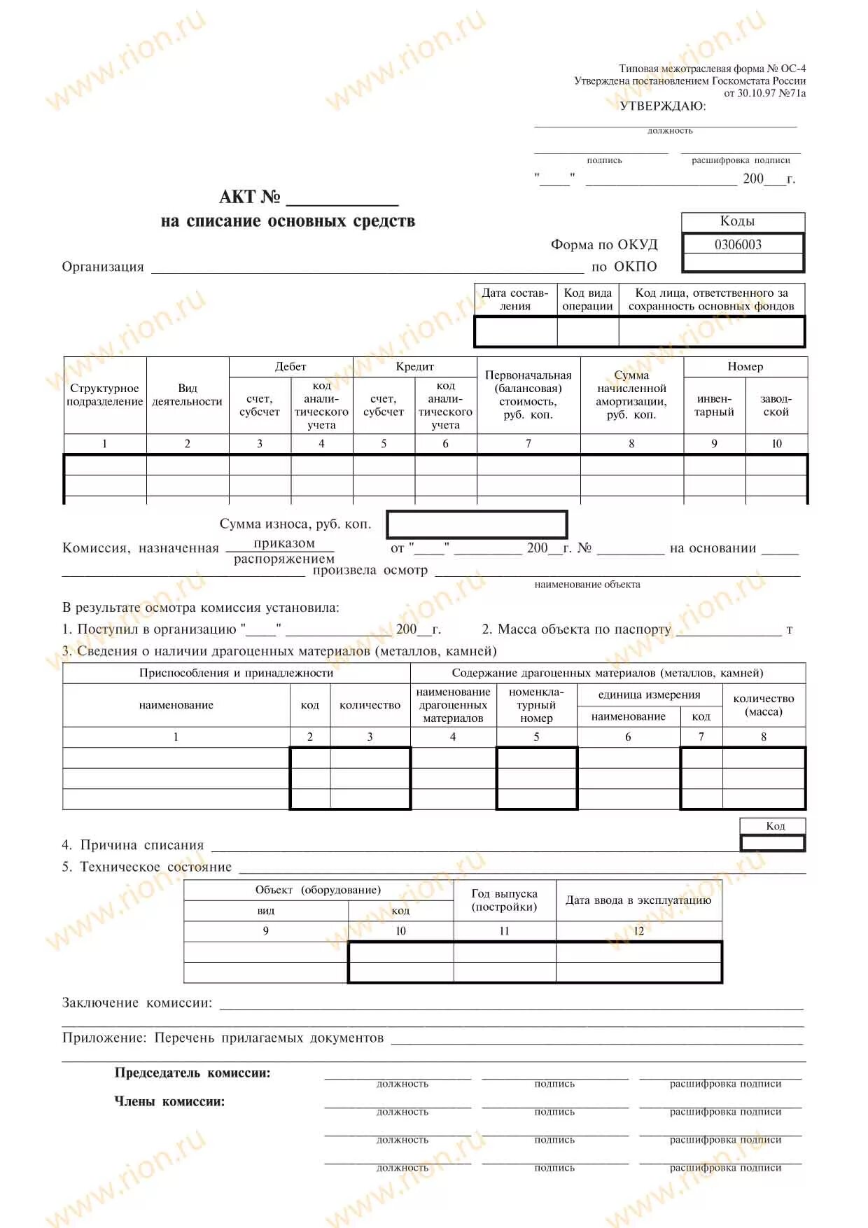 Акт ОС-4 образец заполнения при списании ОС. Форма оу4 для списания основных средств. Акт на списание основных средств форма образец заполнения. Типовые формы акта списание основных средств. Форма списания основных