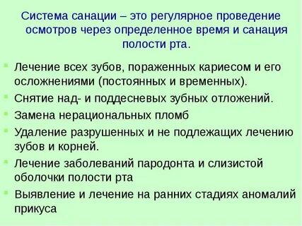 Провести санацию