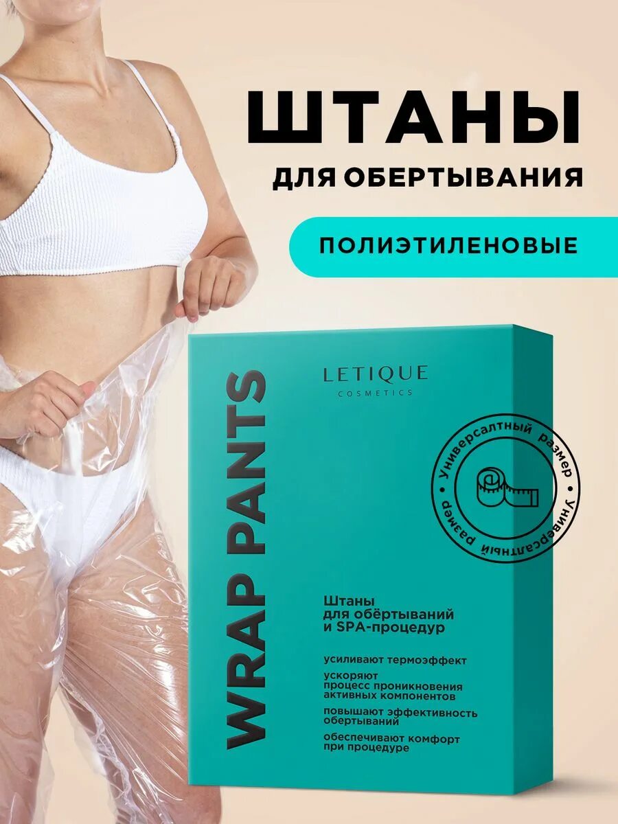 Штаны для обертывания Letique