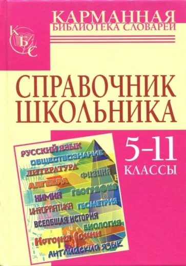 Справочник школьника 5-11. Справочник 5-11 класс. Справочные книги. Полный справочник школьника 5-11 классы. Бесплатные книги справочники