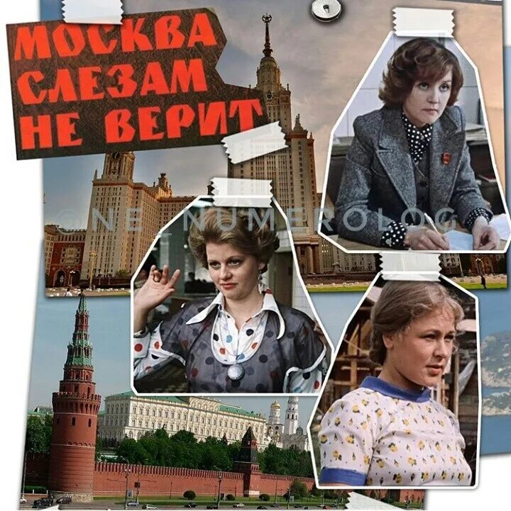 Москва слезам не верит (1979). Москва слезам не верит 1979 Постер. Когда будет москва слезам не верит