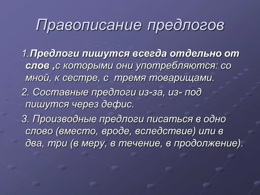 Какие бывают составные предлоги. Предлоги пишутся всегда. Предлоги пишутся всегда дописать предложение. Предлоги всегда пишутся с другими словами в предложении. 1. Правописание предлогов..