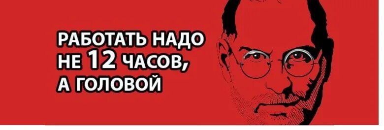 Работать нужно не 12 часов а. Работать надо не много а головой. работать нужно не 12 часов а головой. работать надо не 24 часа а головой. работать надо не 12 часов а головой картинка.