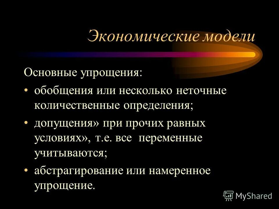 основные этапы экономико-математического моделирования. намеренное упрощение. уполномоченный таможенный оператор. специальные упрощения уэо. уполномоченный экономический оператор специальные упрощения.