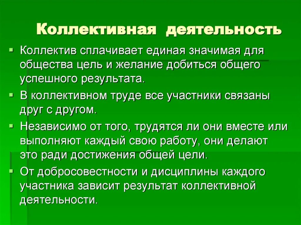 Определение коллективной деятельности