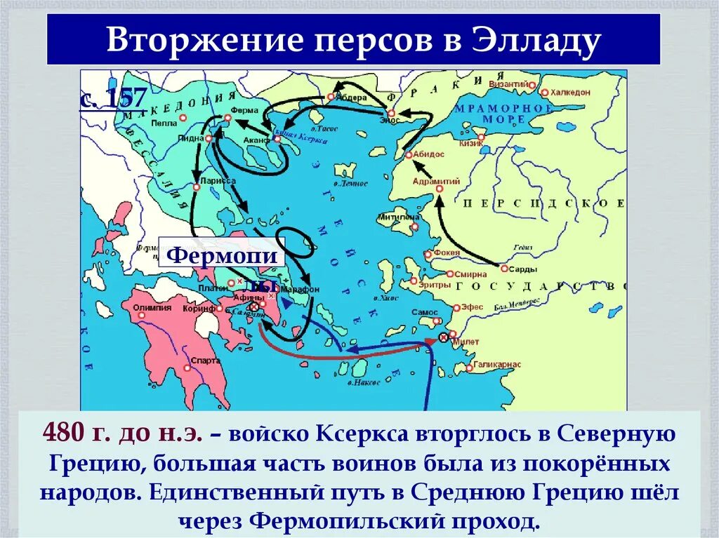 Причины вторжения персов в грецию 5 класс. Фермопилы на карте древней греции. вторжение персов в элладу. вторжение ксеркса в элладу. вторжение ксеркса в грецию.