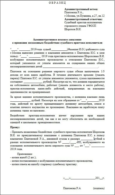 Заявление в суд на судебного исполнителя. Заявление на бездействие судебного пристава исполнителя образец. Жалоба на бездействия пристава исполнителя образец и образец. Жалоба на пристава старшему судебному приставу образец. Образец жалобы на судебного пристава по взысканию долга.