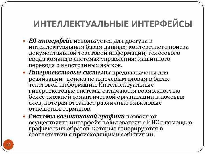 Системы с интеллектуальным интерфейсом. Интеллектуальный интерфейс. интеллектуальный интерфейс примеры. системы с интеллектуальным интерфейсом примеры. к системам с интеллектуальным интерфейсом относят.
