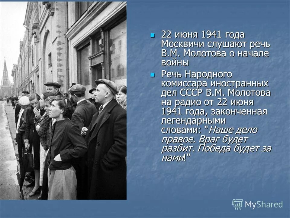 Дата 22 июня в истории нашей страны. 22 Июня 1941. Начало войны 1941 года. Объявление войны 1941. Речь о начале Великой Отечественной войны.