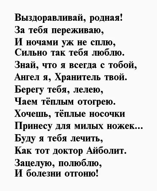 Стихи для скорого выздоровления. Стихотворение о выздоровлении. Стихи о выздоровлении женщине. Стихи о выздоровлении мужчине. Люби выздоравливай любимая