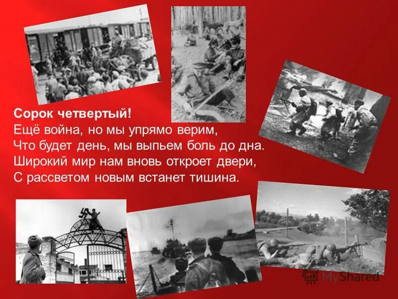 сорок четвертый год